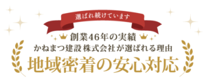 かねまつ建設が選ばれる理由