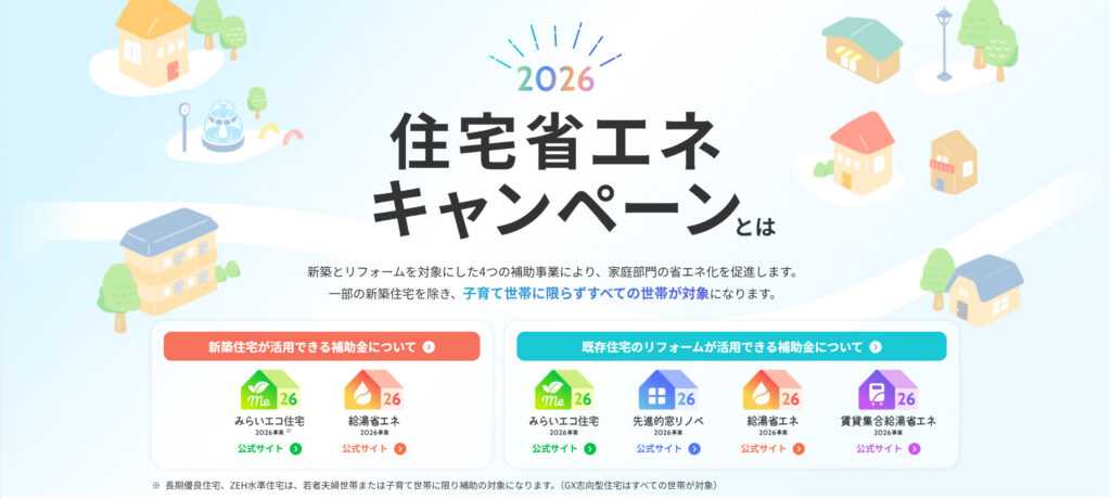 住宅省エネ2026キャンペーン