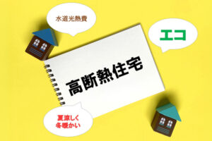 高断熱住宅で住宅全体の断熱性能向上